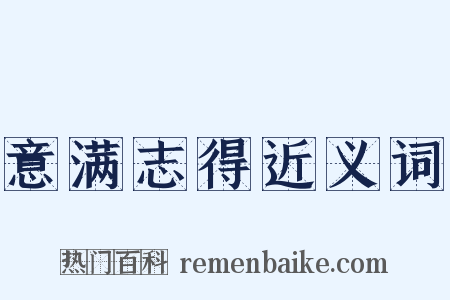 意满志得近义词是什么意思的图片